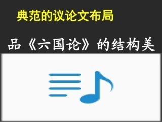 品《六国论》的结构