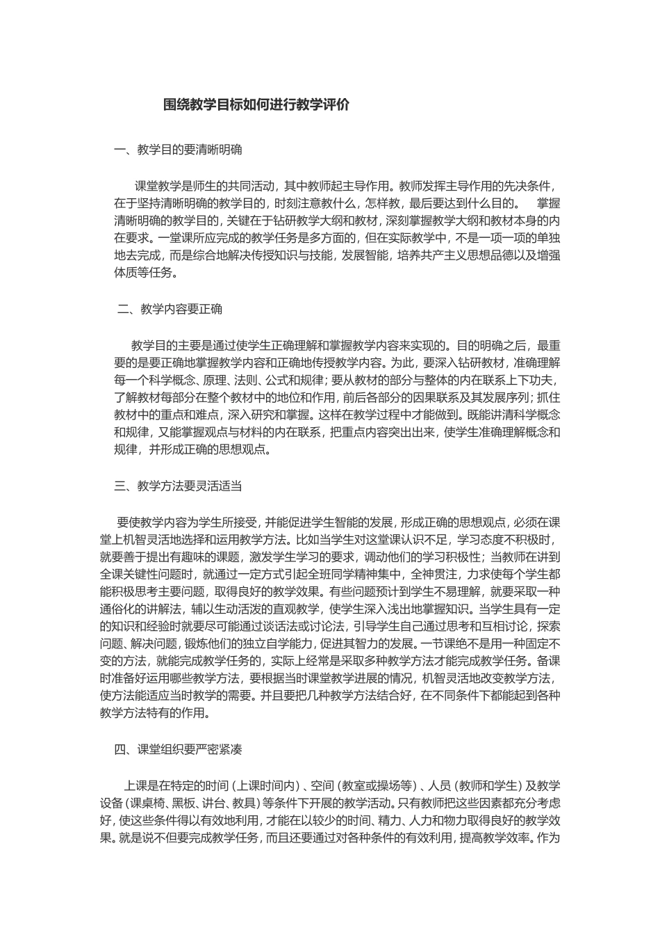 围绕教学目标如何进行教学评价_第1页