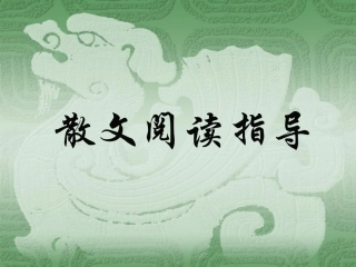 散文阅读分类指导