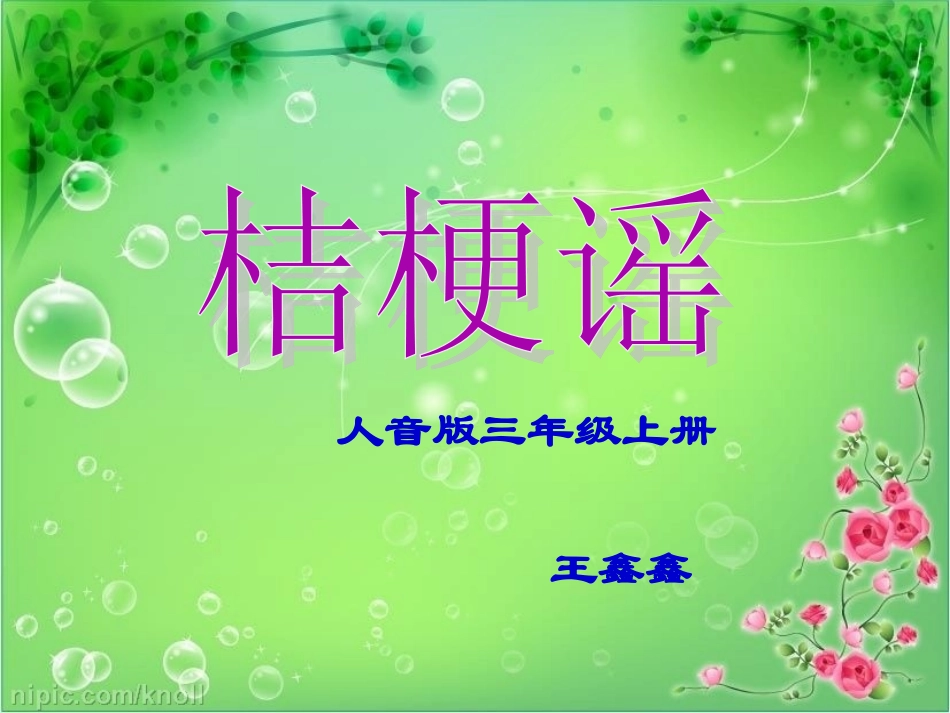 三年级上《桔梗谣》_第1页