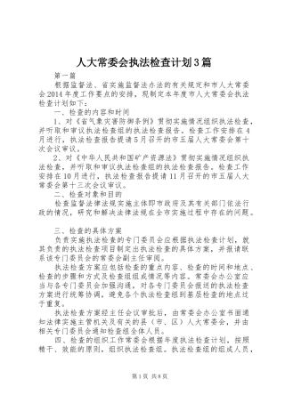 人大常委会执法检查计划3篇