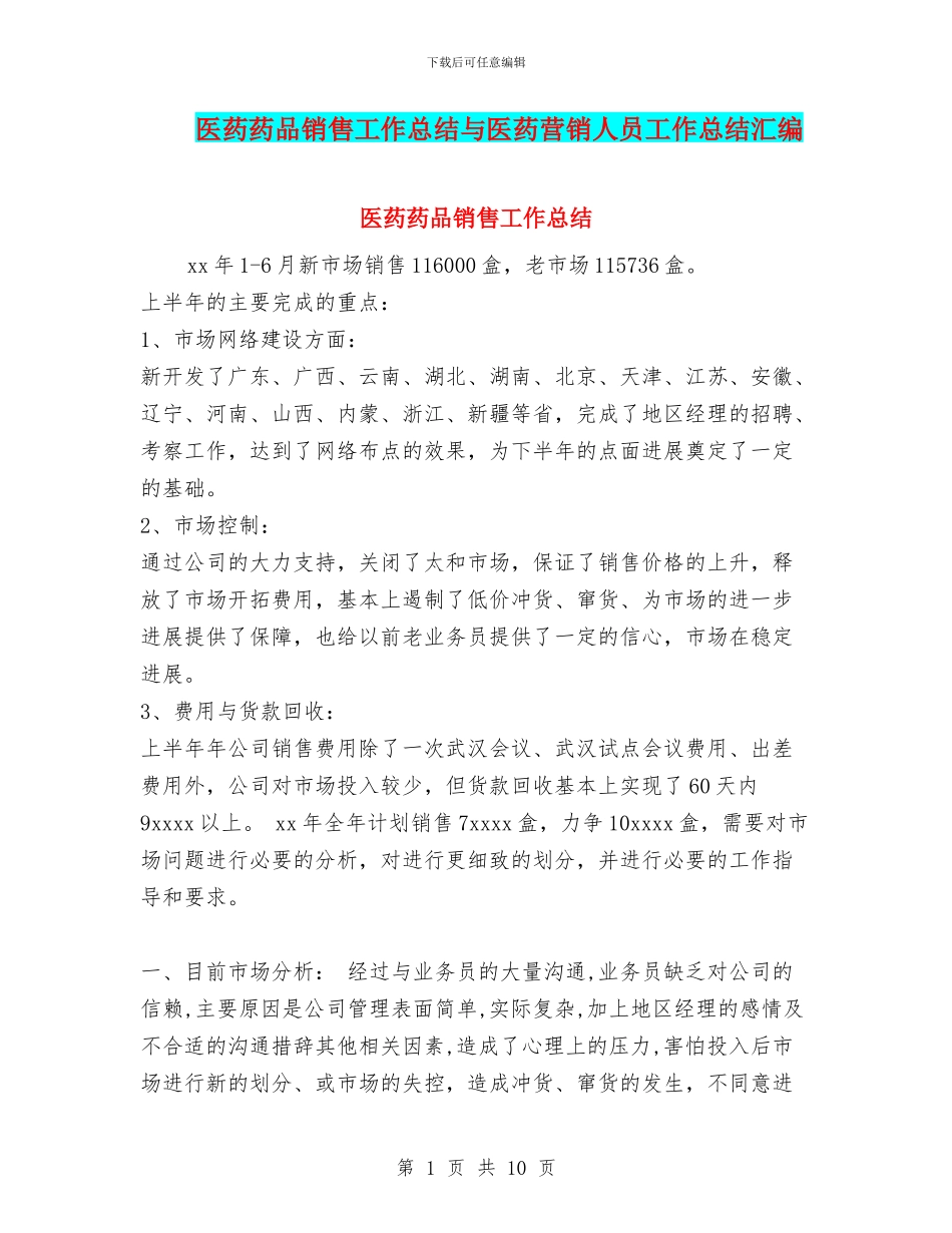 医药药品销售工作总结与医药营销人员工作总结汇编_第1页