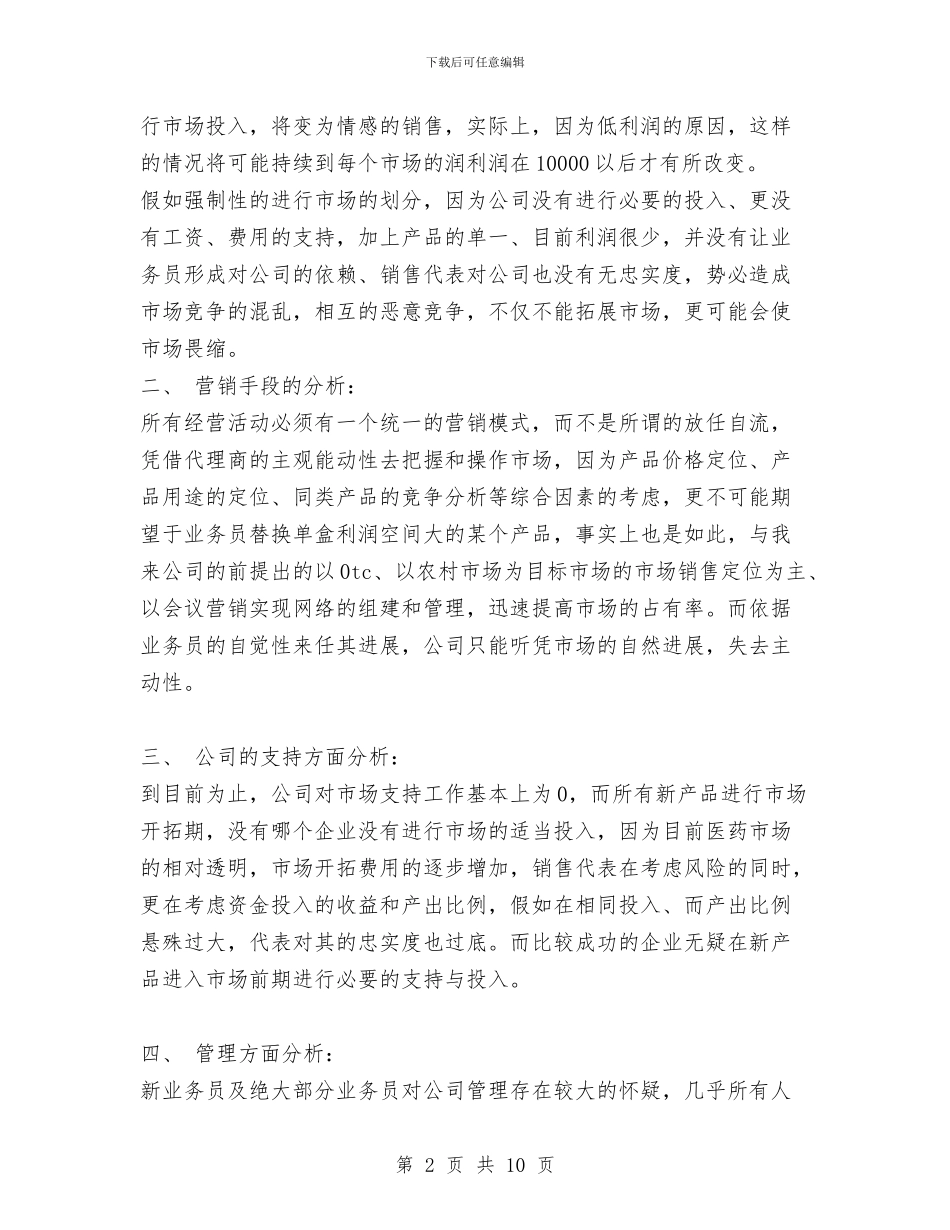 医药药品销售工作总结与医药营销人员工作总结汇编_第2页