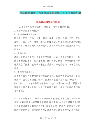 医药药品销售工作总结与医药营销人员工作总结汇编