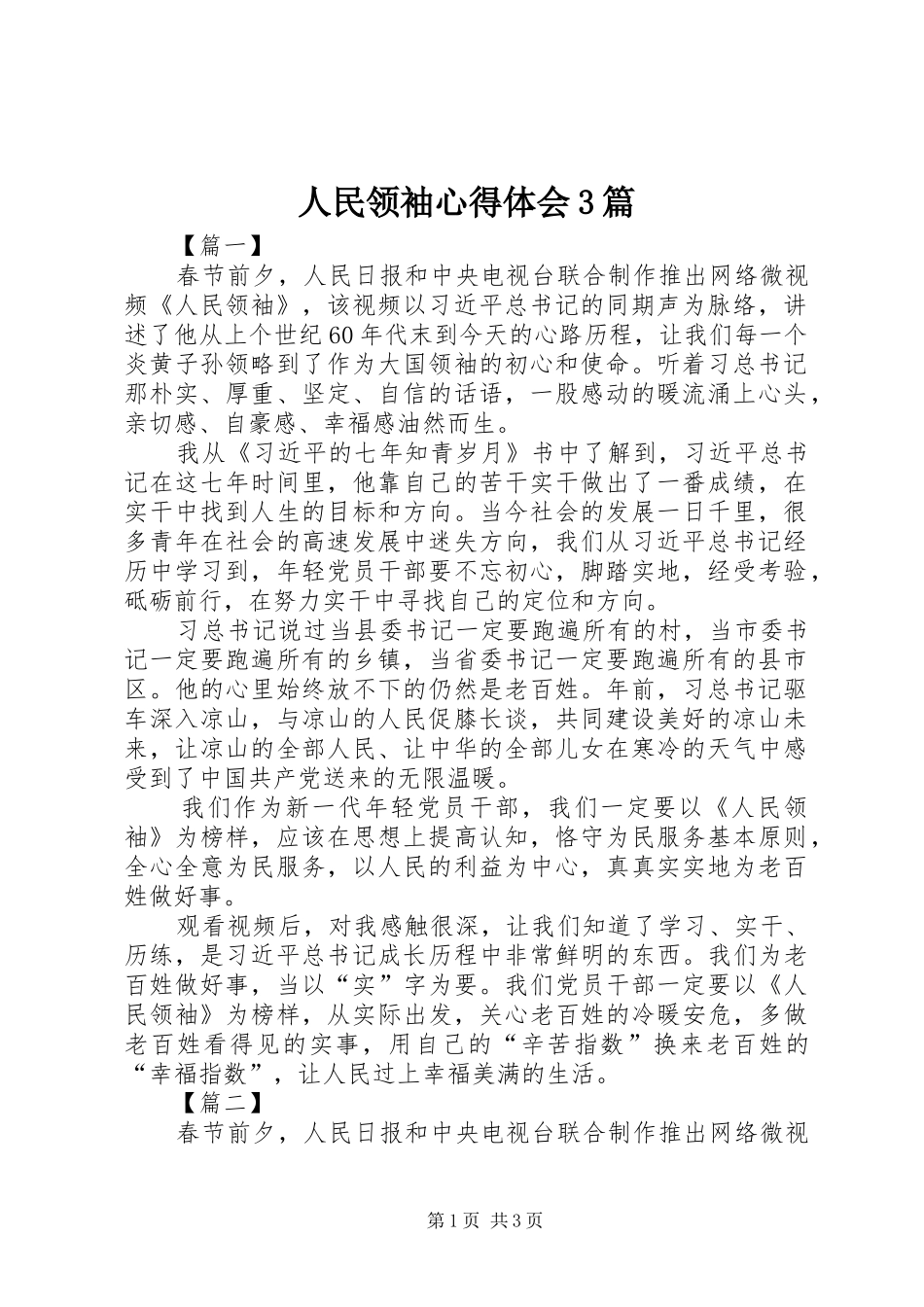 人民领袖心得体会3篇_第1页