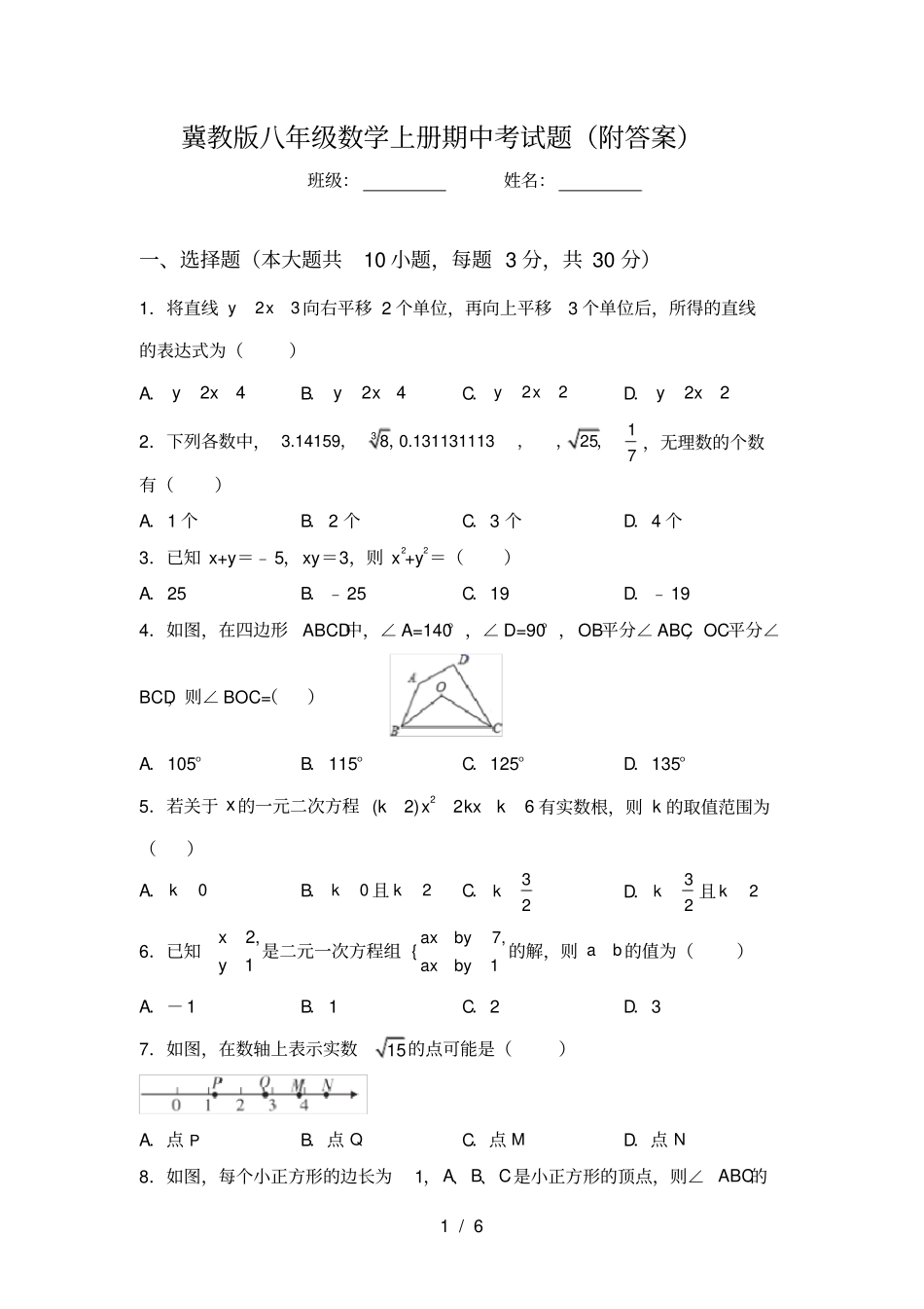 冀教版八年级数学上册期中考试题附答案_第1页