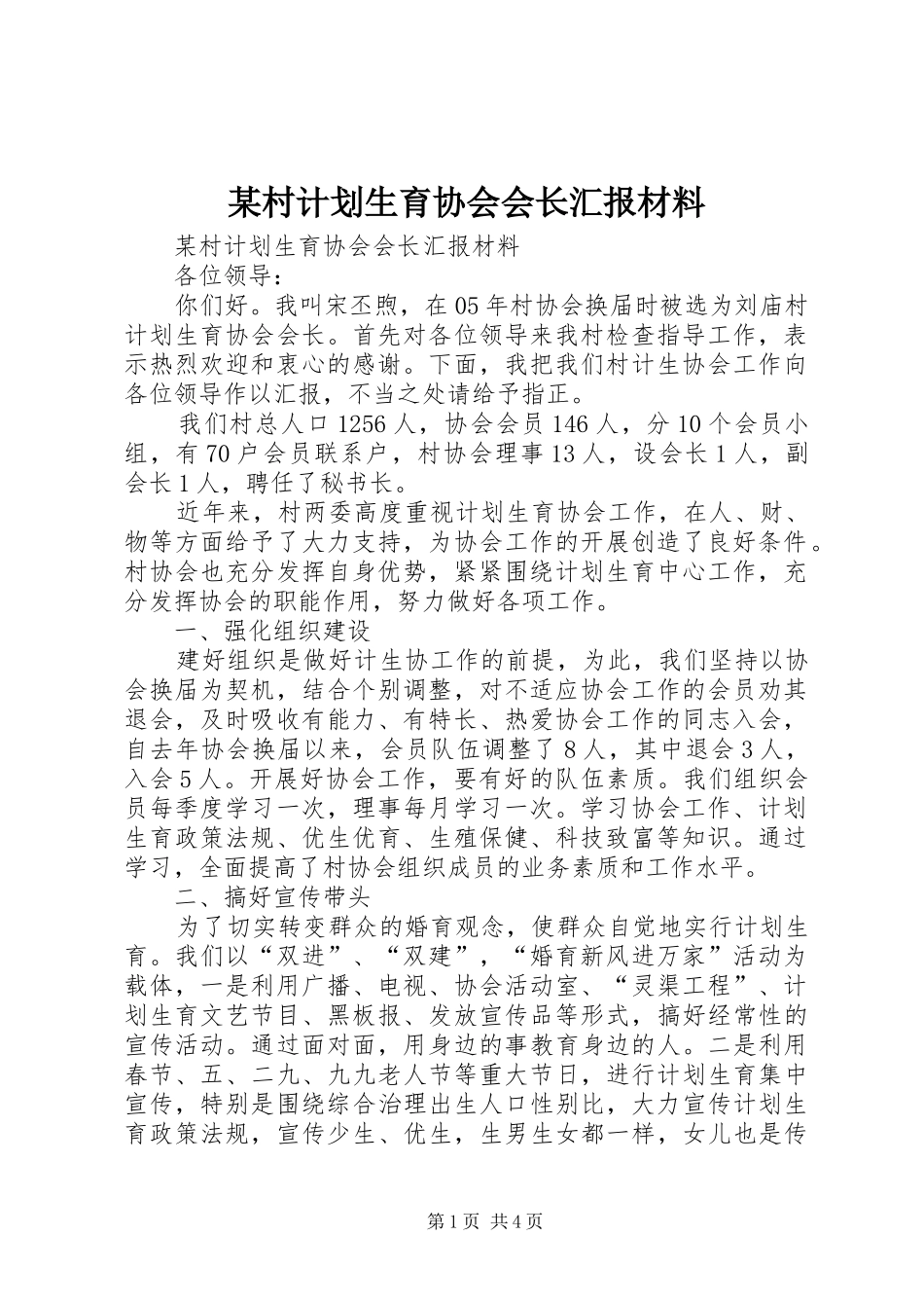 某村计划生育协会会长汇报材料 _第1页