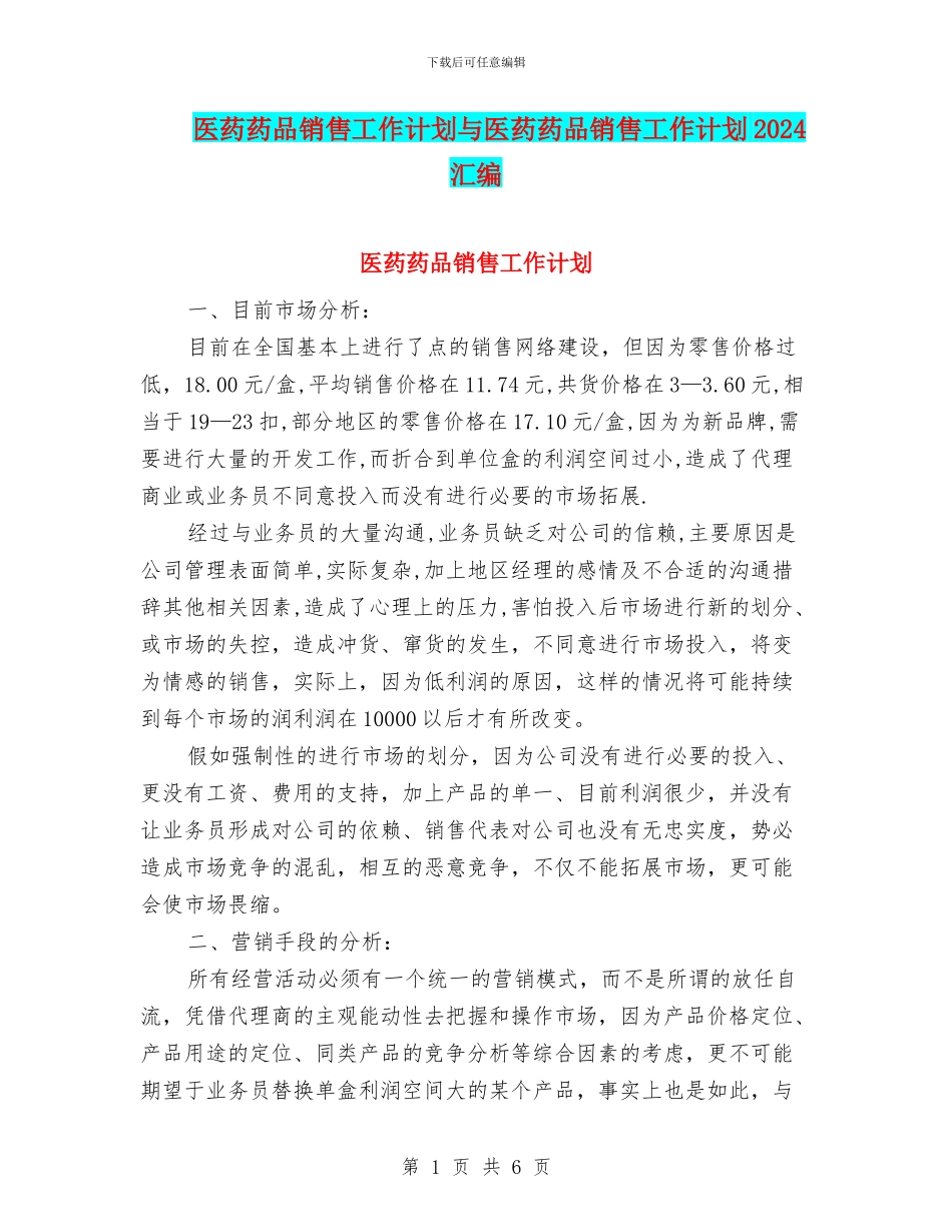 医药药品销售工作计划与医药药品销售工作计划2024汇编_第1页