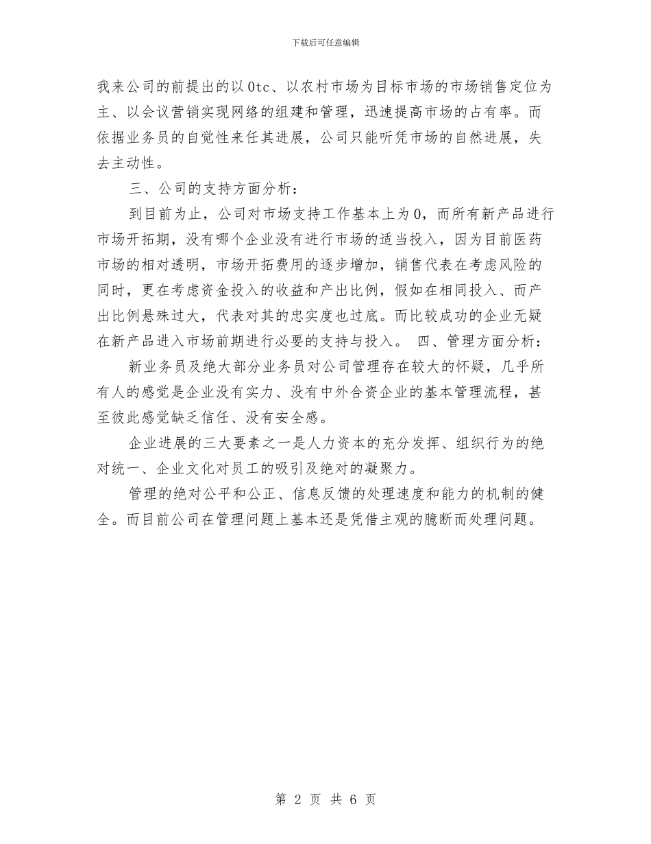 医药药品销售工作计划与医药药品销售工作计划2024汇编_第2页