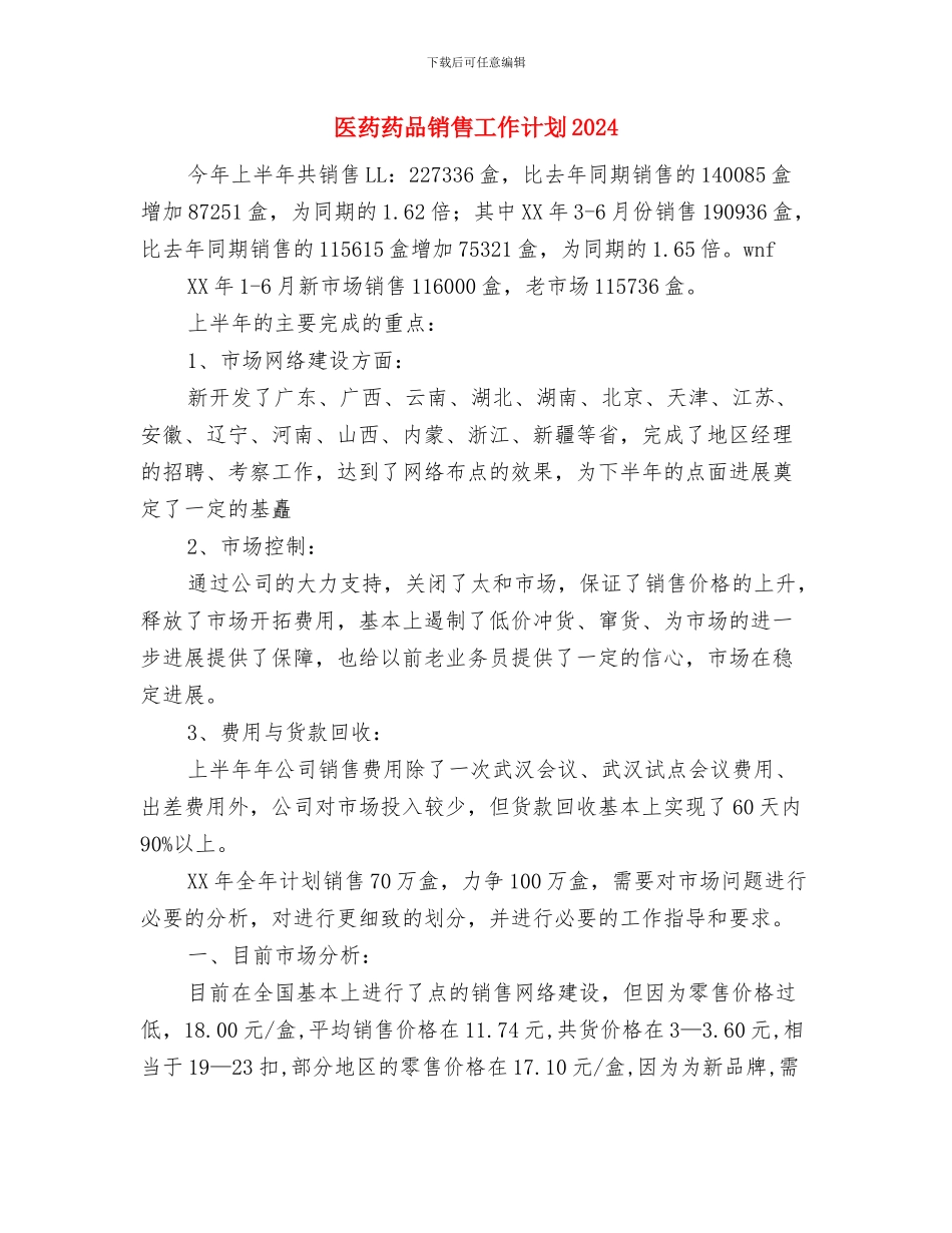 医药药品销售工作计划与医药药品销售工作计划2024汇编_第3页