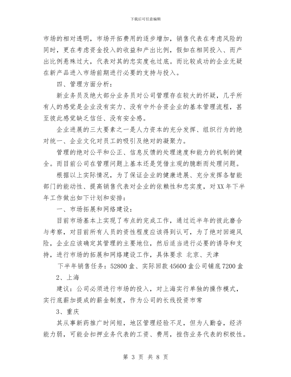 医药药品销售工作计划与医药销售业务员工作计划范文汇编_第3页