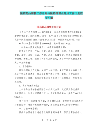 医药药品销售工作计划与医药销售业务员工作计划范文汇编