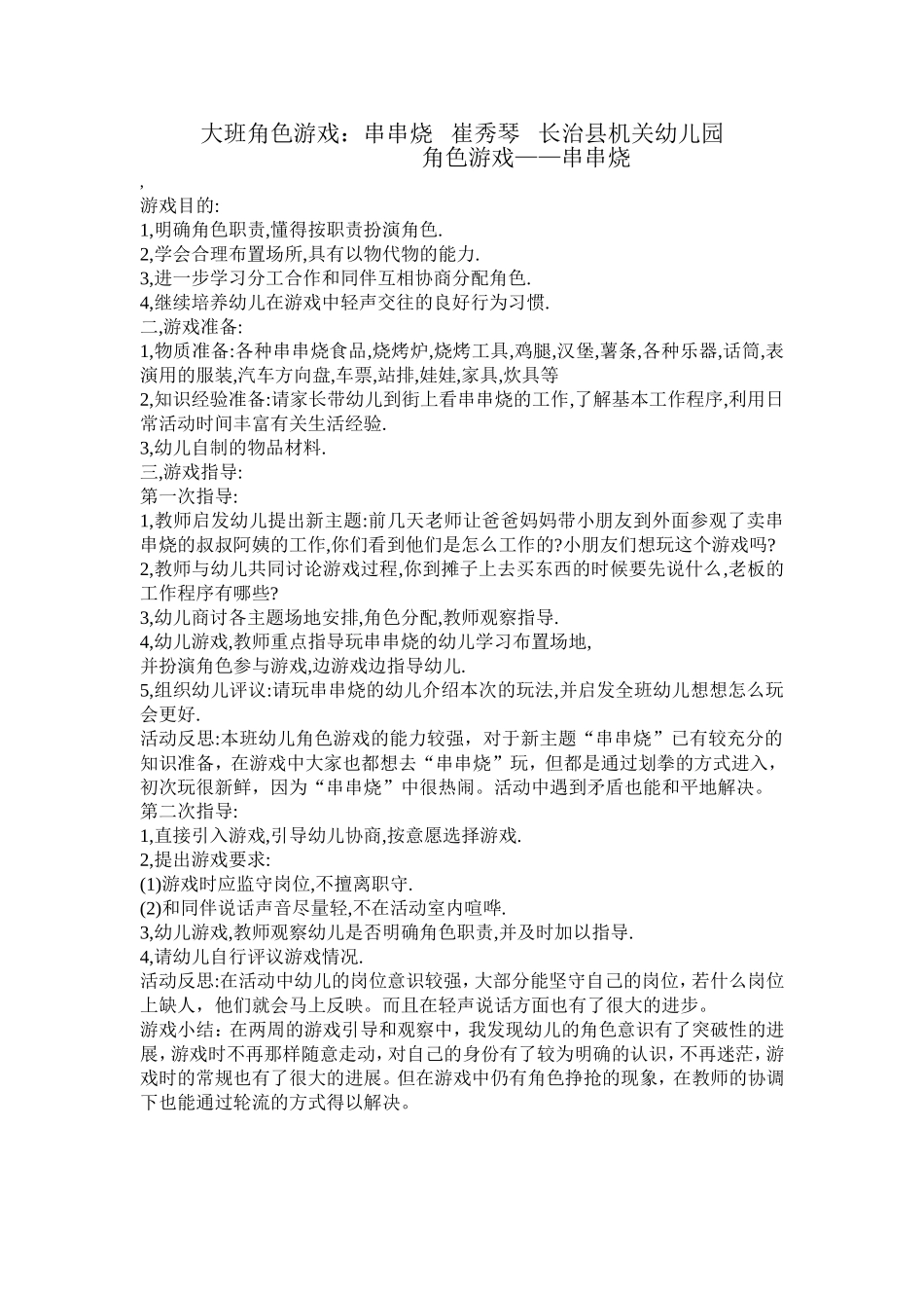 大班角色游戏——崔_第1页