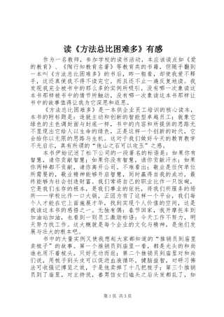 读《方法总比困难多》有感