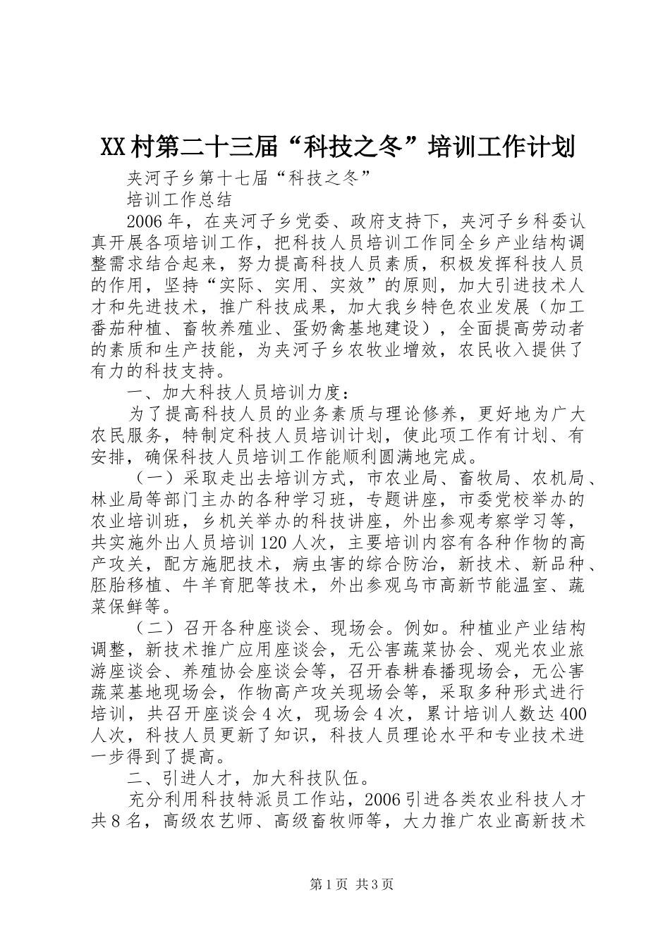 XX村第二十三届“科技之冬”培训工作计划 _第1页