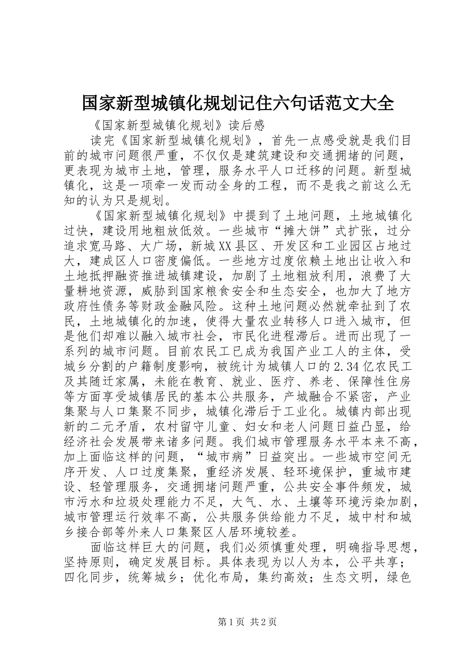 国家新型城镇化规划记住六句话范文大全 _第1页