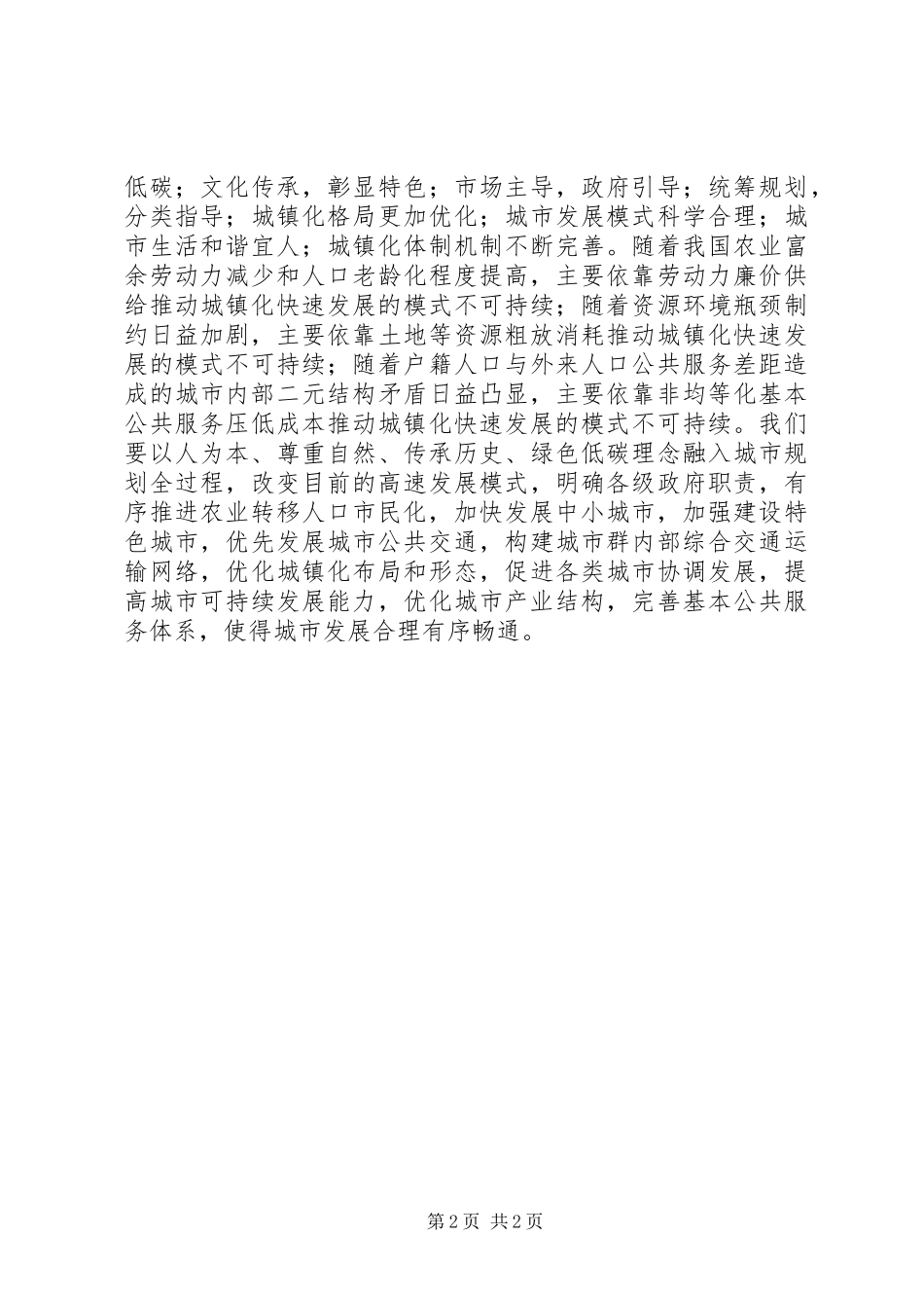 国家新型城镇化规划记住六句话范文大全 _第2页