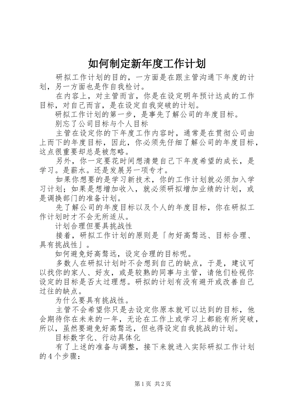 如何制定新年度工作计划 _第1页
