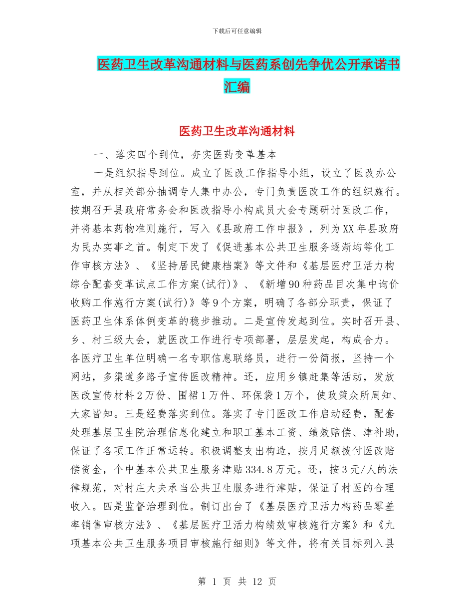 医药卫生改革交流材料与医药系创先争优公开承诺书汇编_第1页