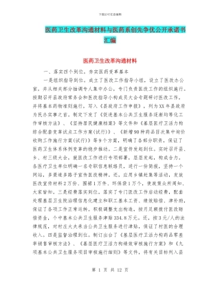 医药卫生改革交流材料与医药系创先争优公开承诺书汇编