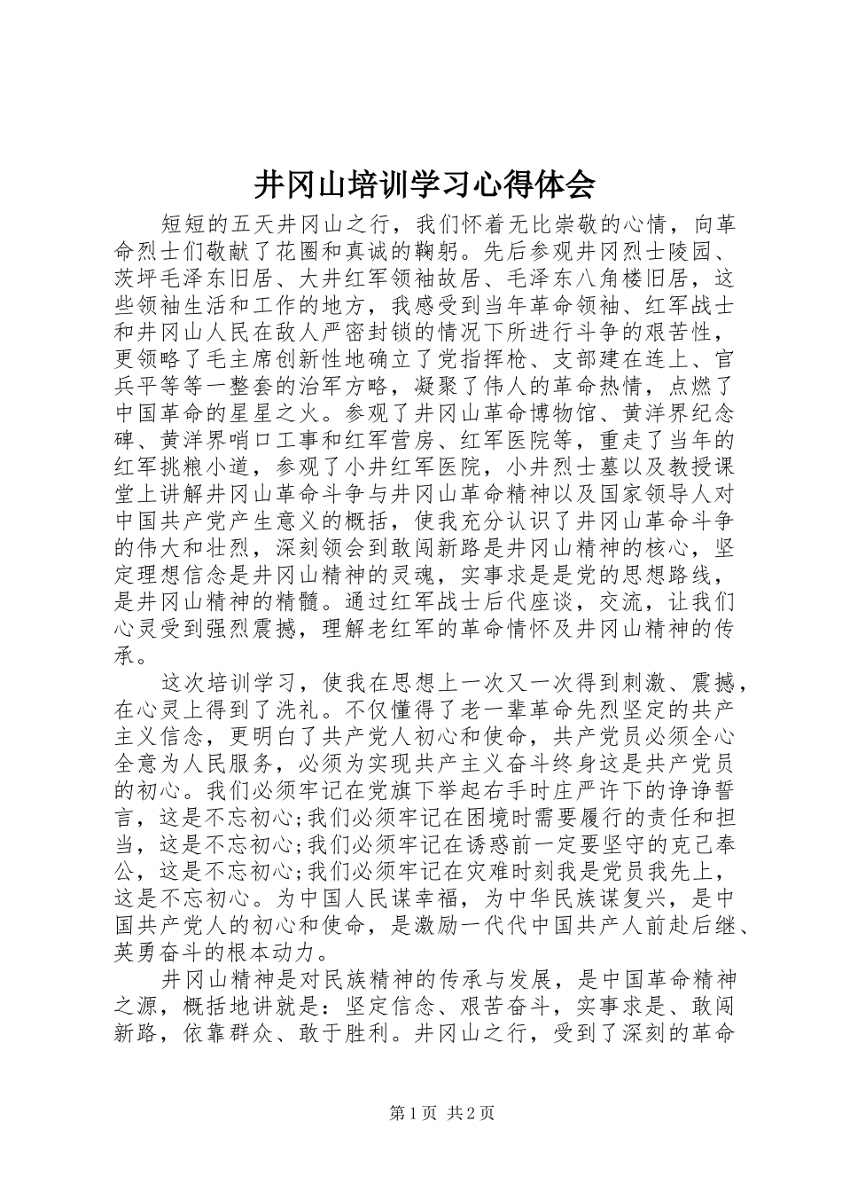 井冈山培训学习心得体会_第1页