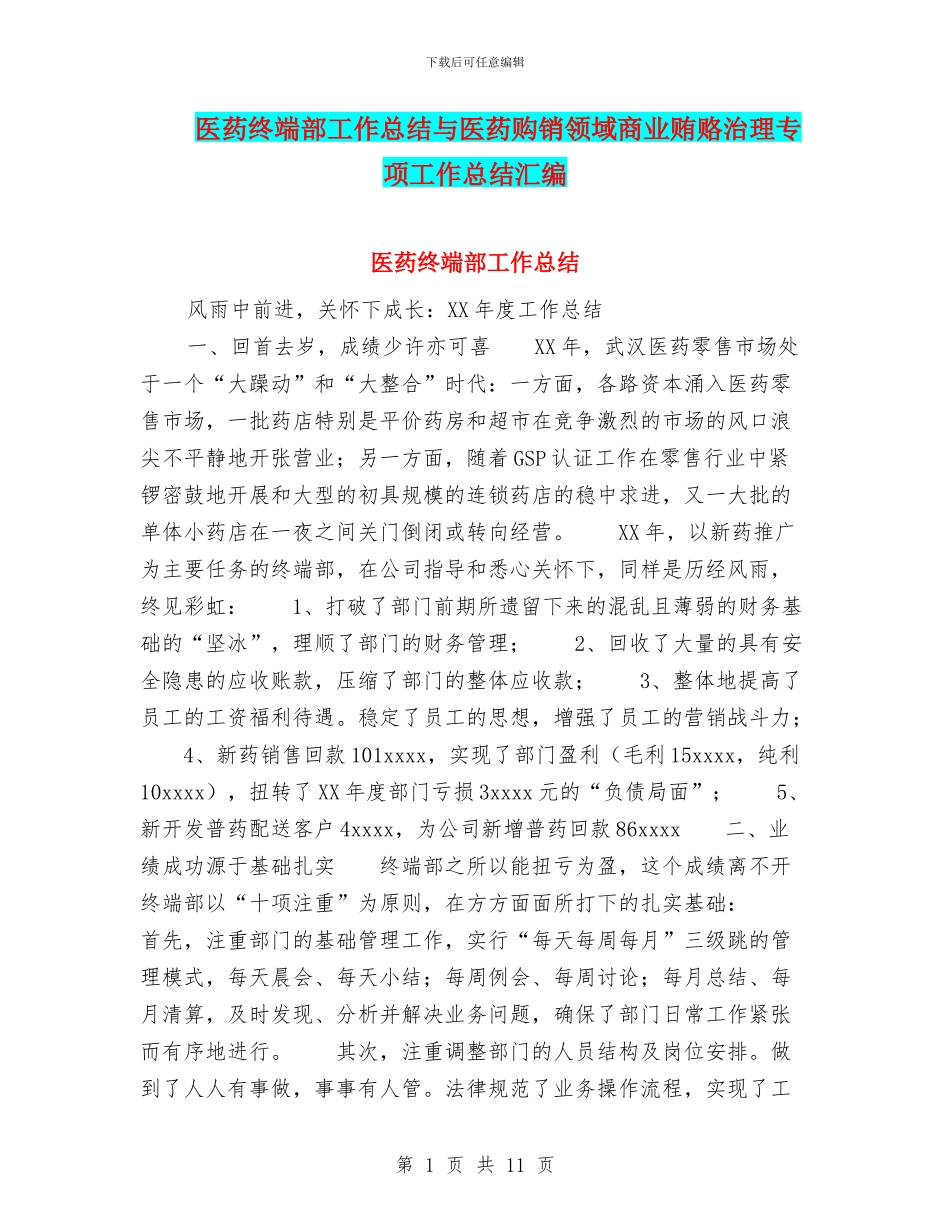 医药终端部工作总结与医药购销领域商业贿赂治理专项工作总结汇编_第1页
