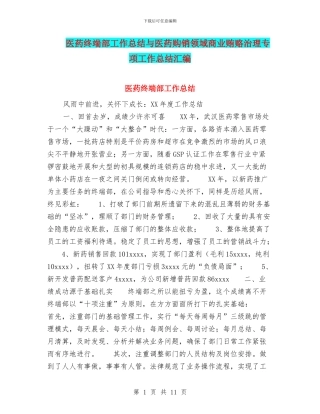 医药终端部工作总结与医药购销领域商业贿赂治理专项工作总结汇编