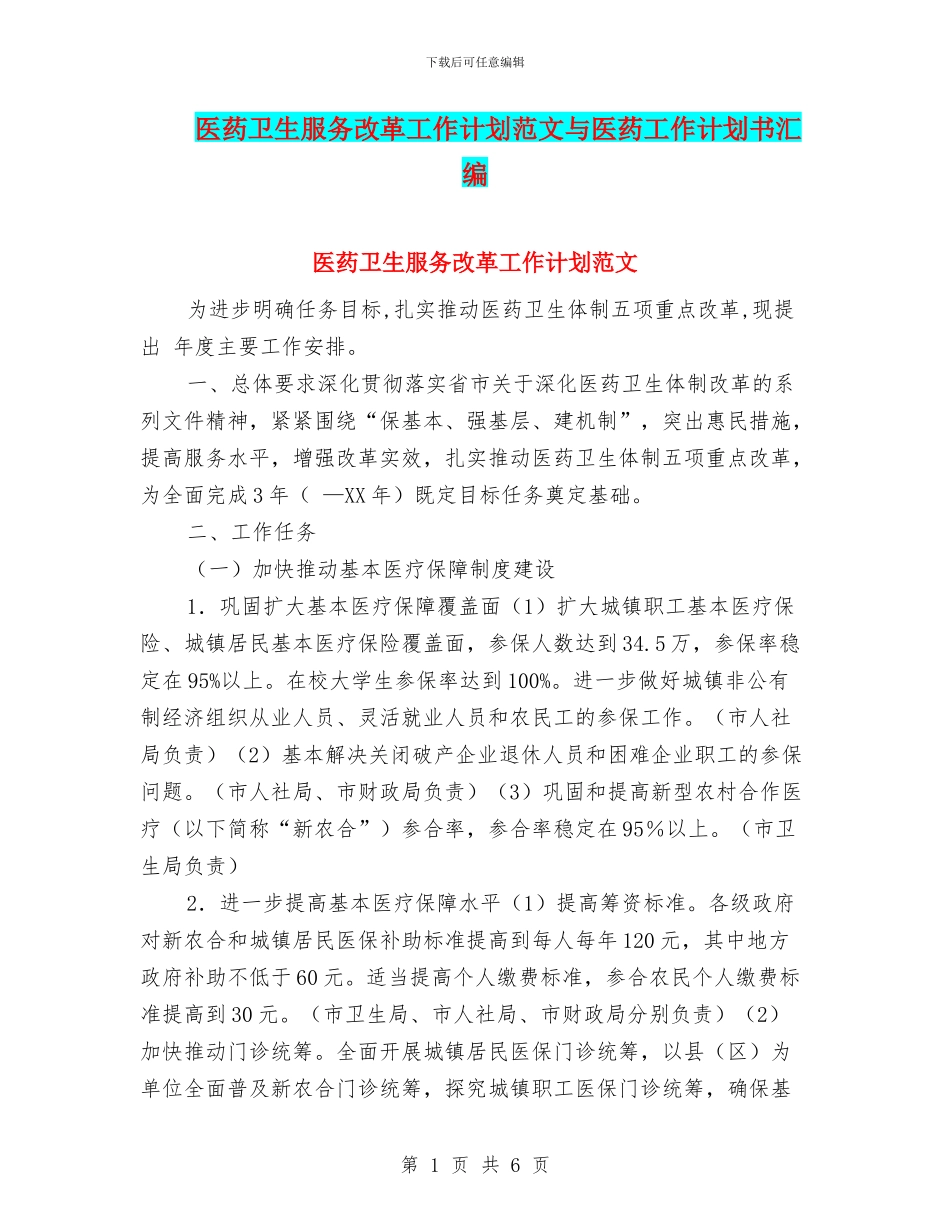 医药卫生服务改革工作计划范文与医药工作计划书汇编_第1页