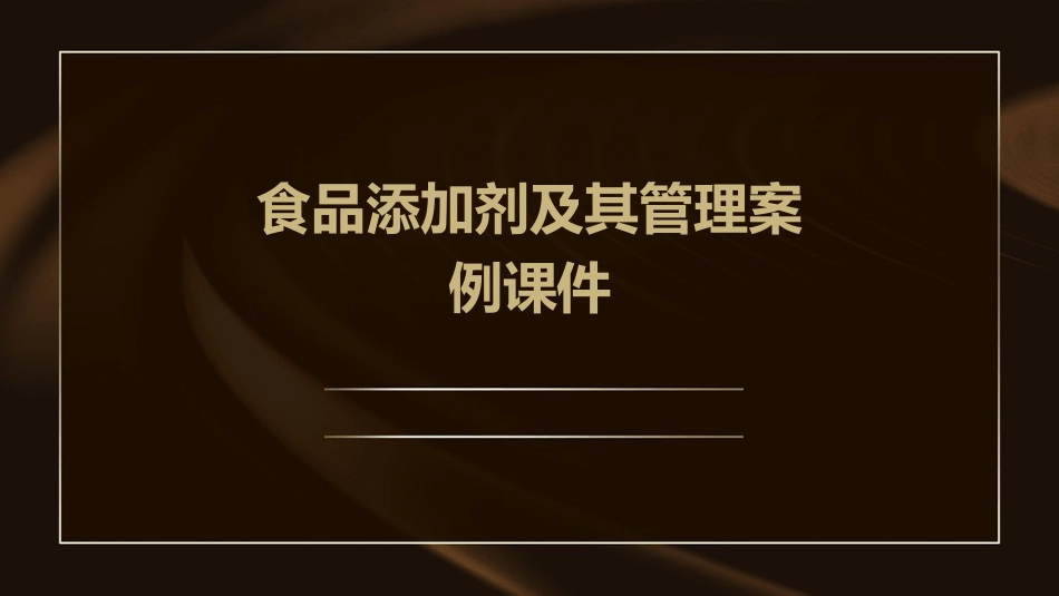 食品添加剂及其管理案例课件_第1页