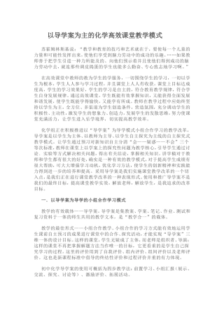 以导学案为主的化学高效课堂教学模式