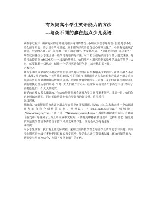 有效提高小学生英语能力的方法