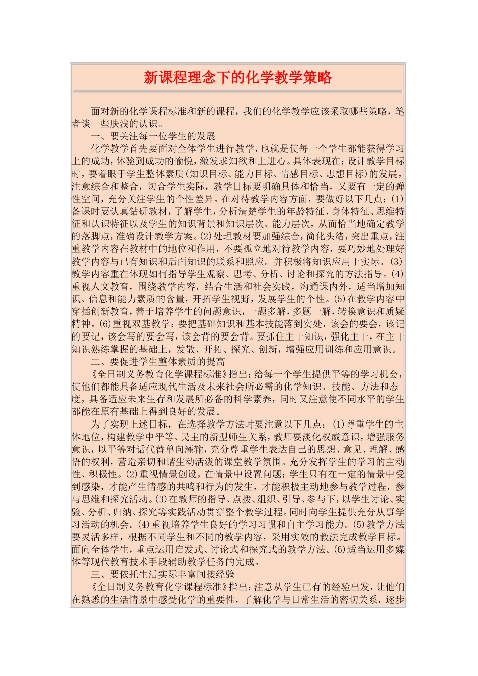 新课程理念下的化学教学策略_第1页