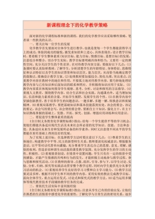 新课程理念下的化学教学策略