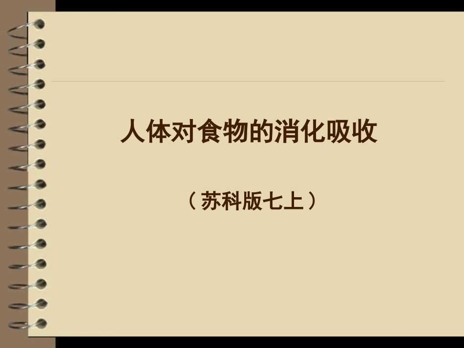 人体对食物的消化吸收_第1页