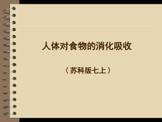 人体对食物的消化吸收