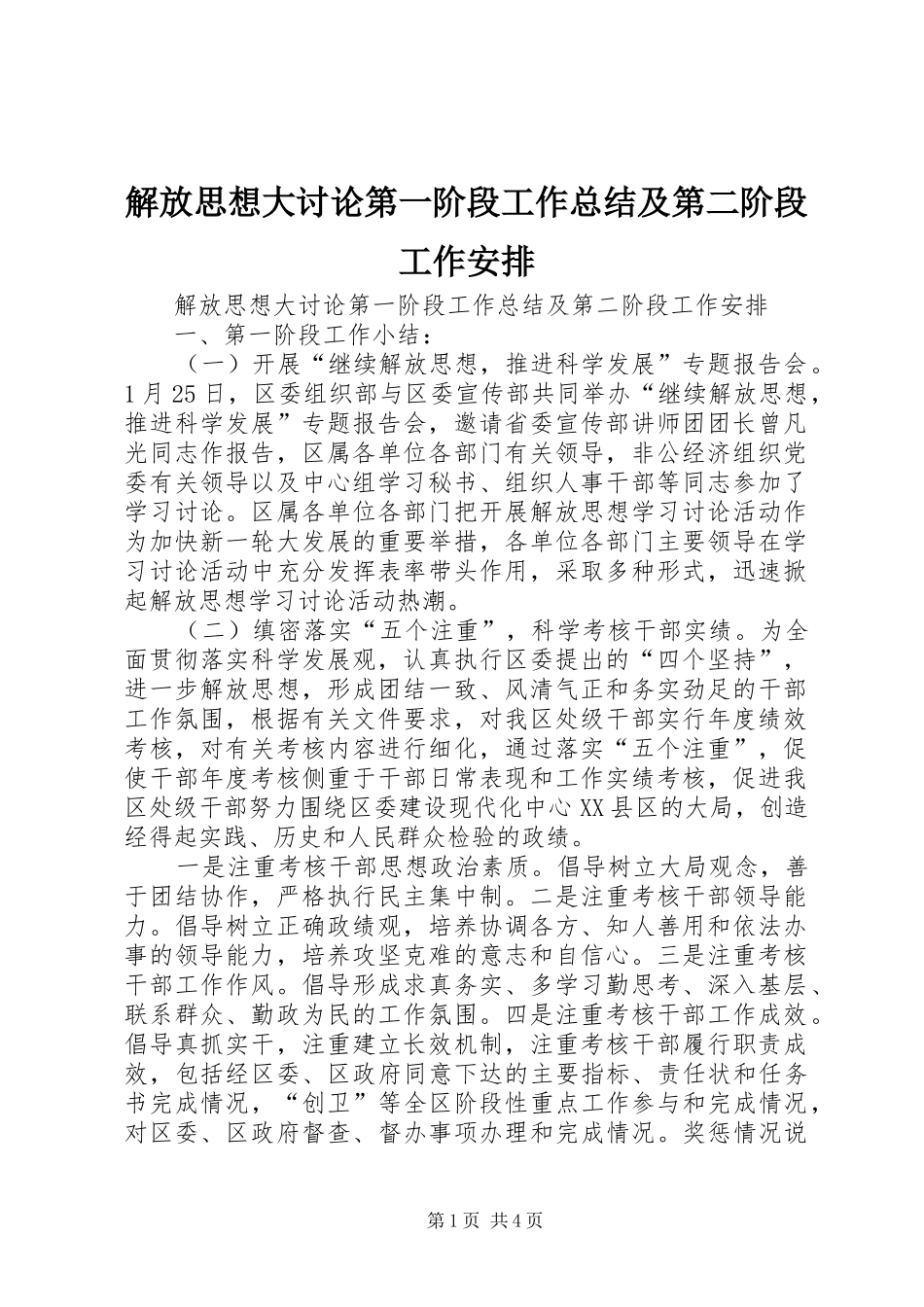 解放思想大讨论第一阶段工作总结及第二阶段工作安排 _第1页