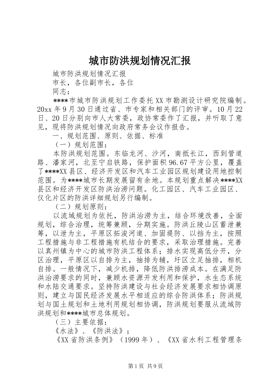 城市防洪规划情况汇报 _第1页