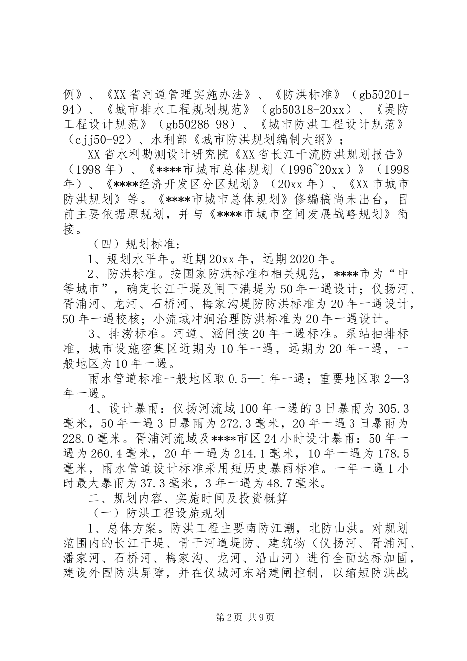 城市防洪规划情况汇报 _第2页