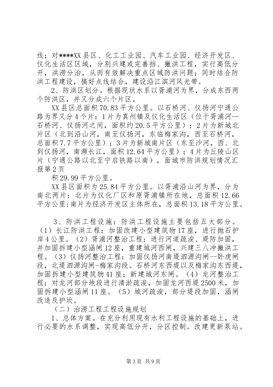 城市防洪规划情况汇报 _第3页