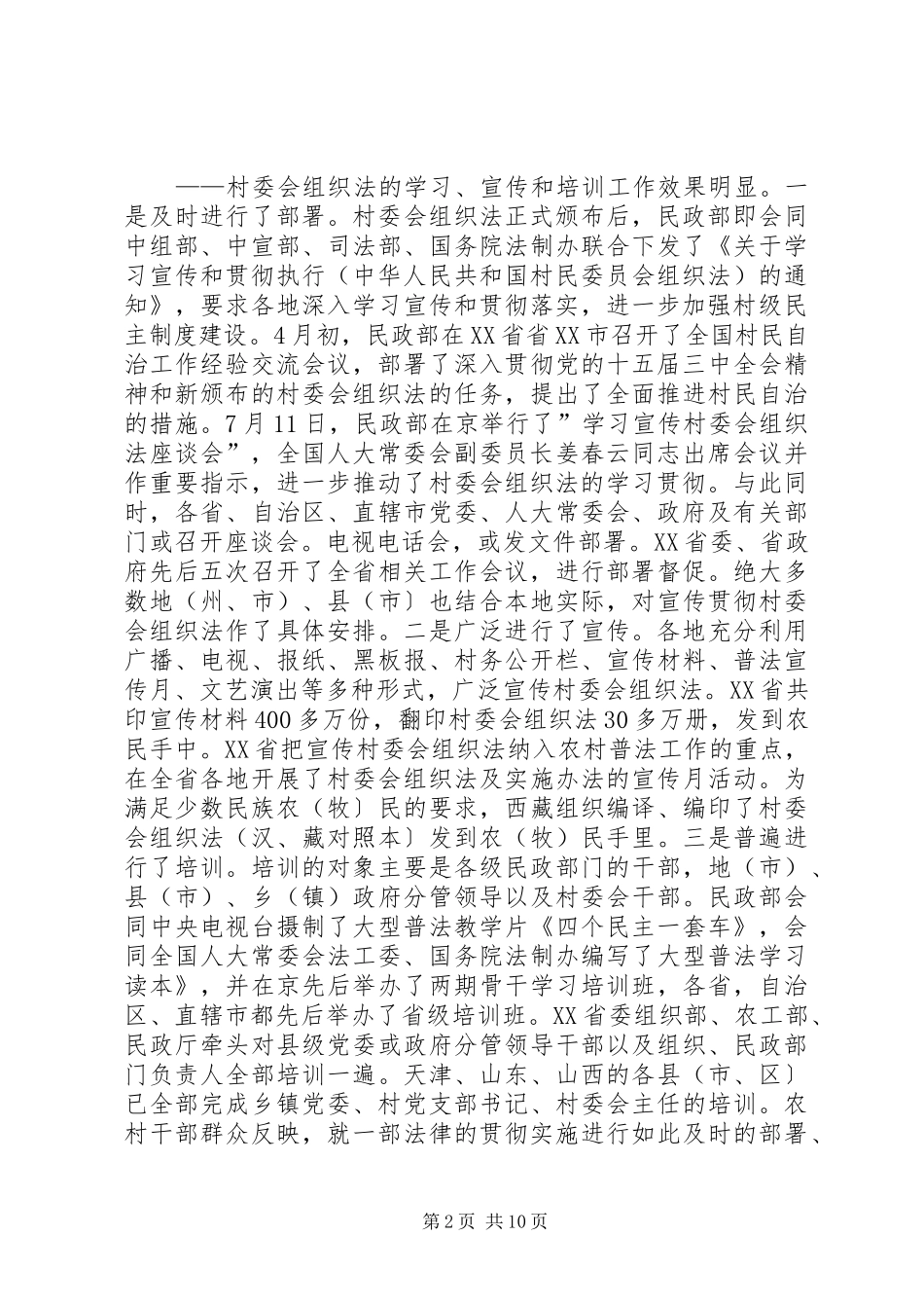 学习《村委会组织法》心得体会_第2页