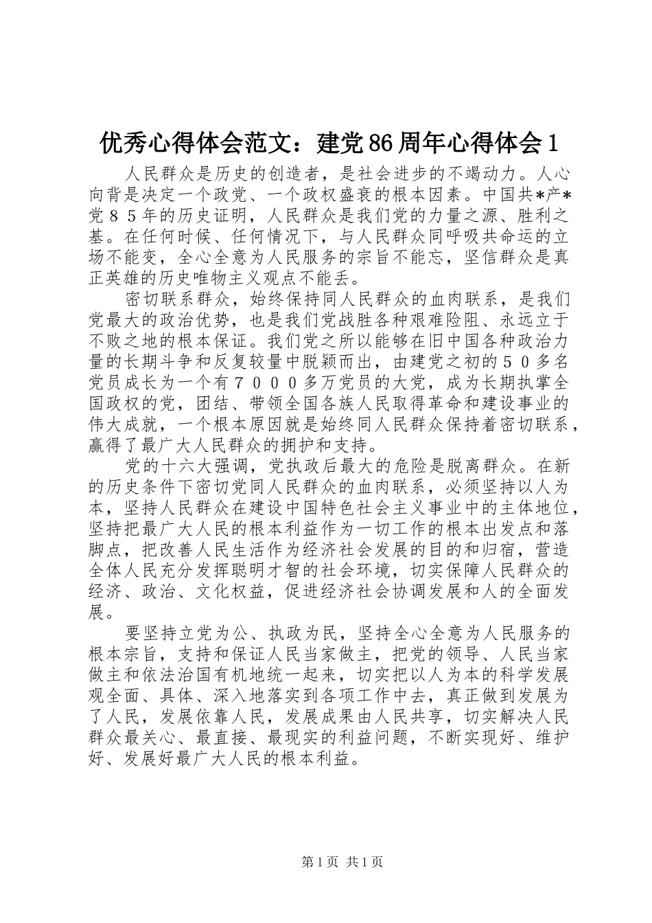 优秀心得体会范文：建党86周年心得体会1_第1页