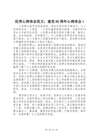 优秀心得体会范文：建党86周年心得体会1