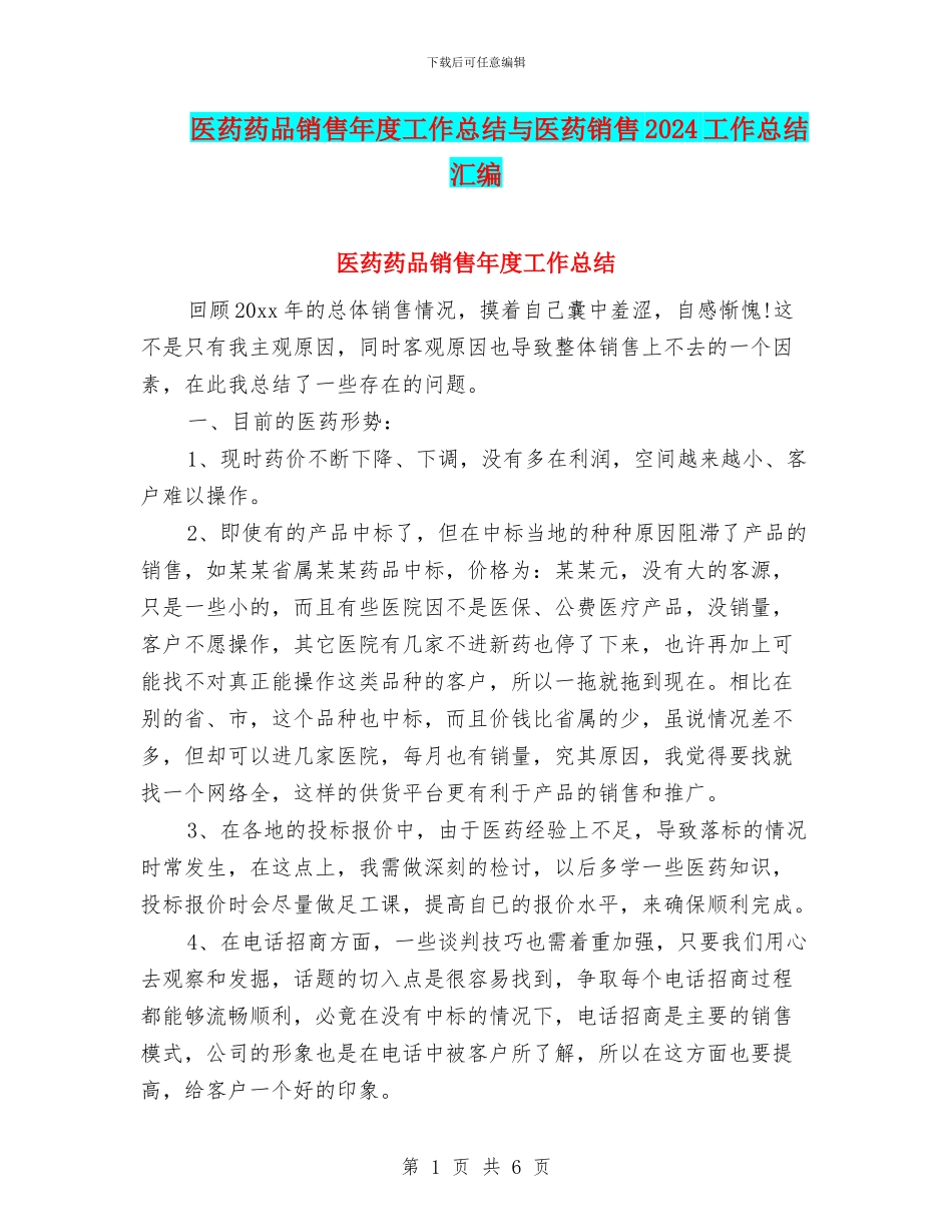 医药药品销售年度工作总结与医药销售2024工作总结汇编_第1页