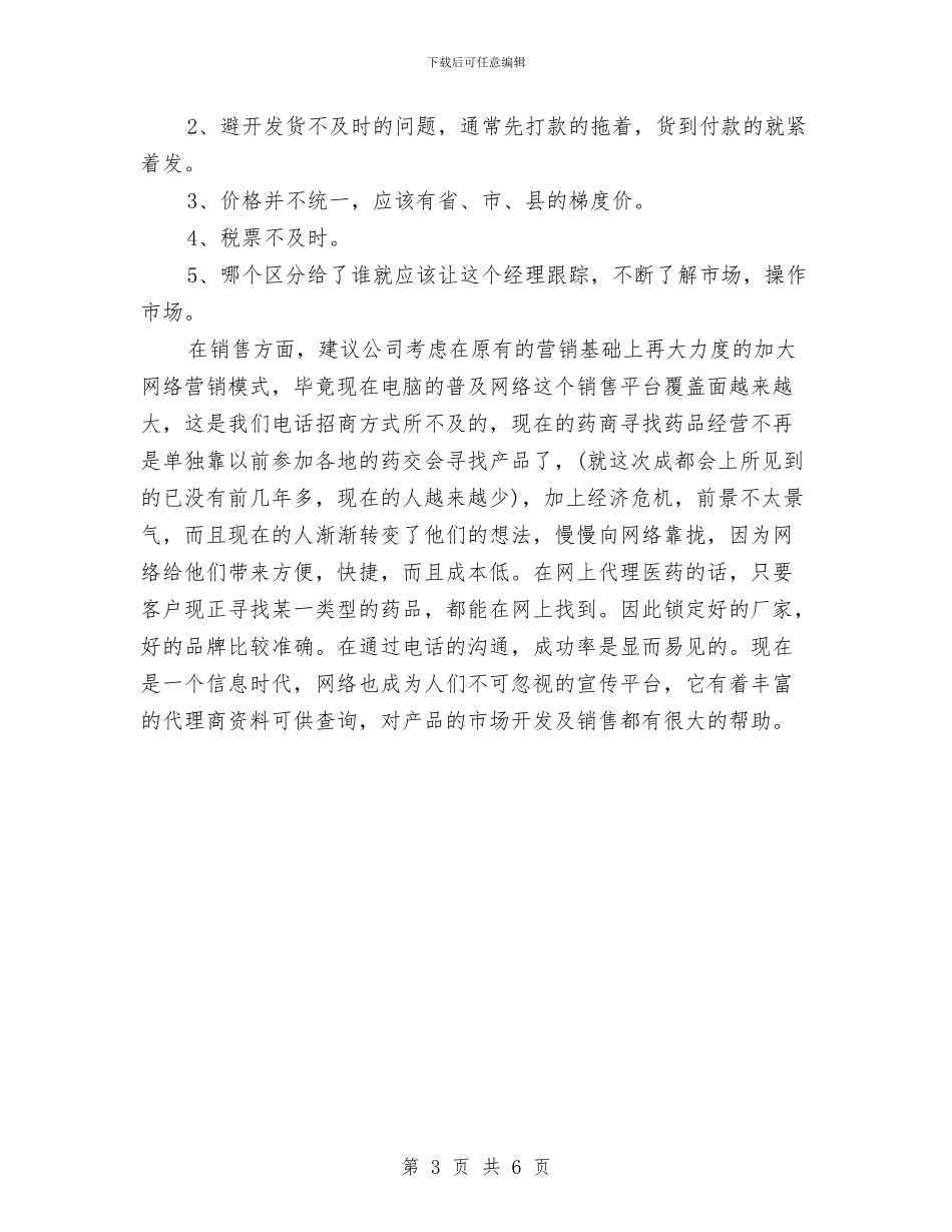 医药药品销售年度工作总结与医药销售2024工作总结汇编_第3页