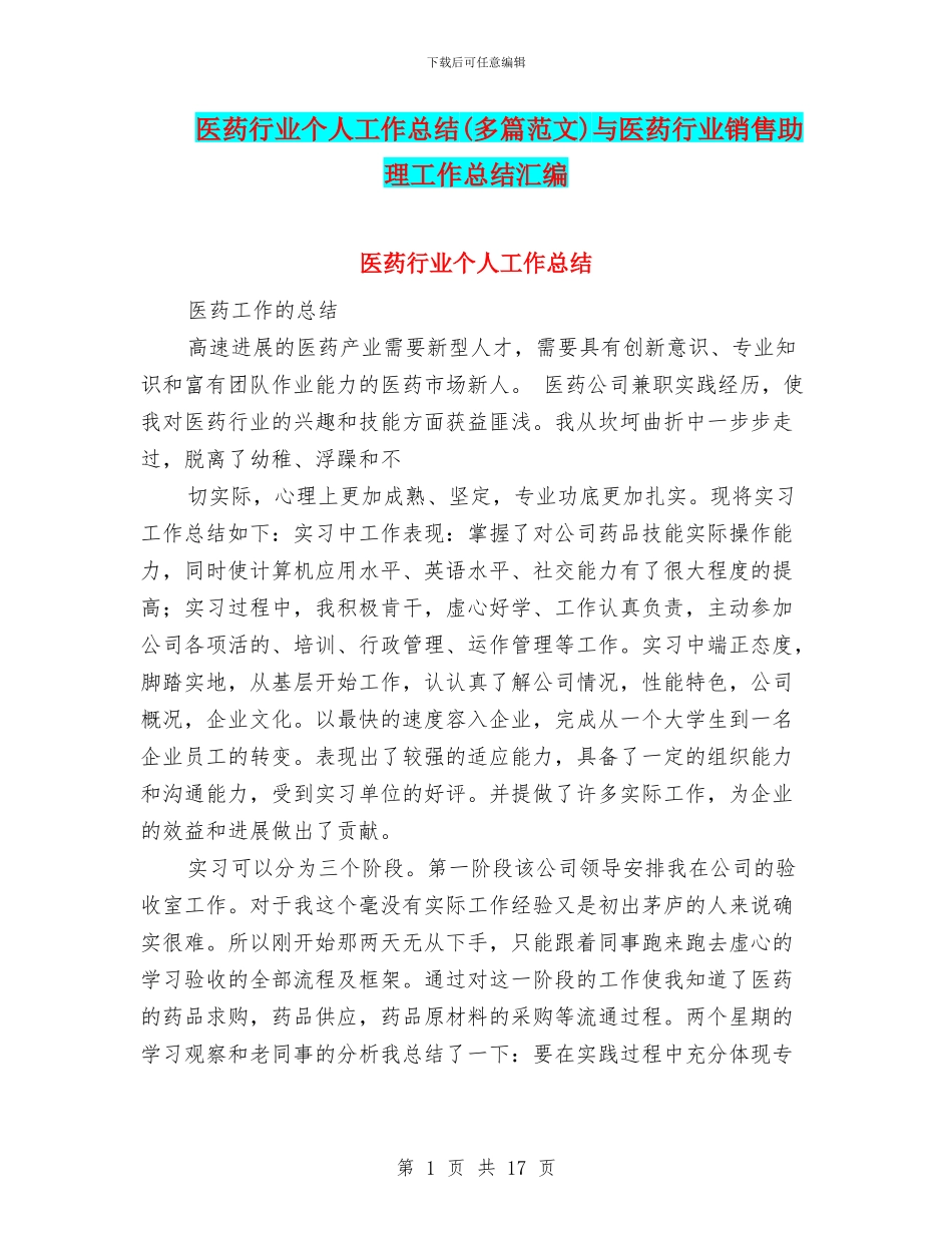 医药行业个人工作总结与医药行业销售助理工作总结汇编_第1页