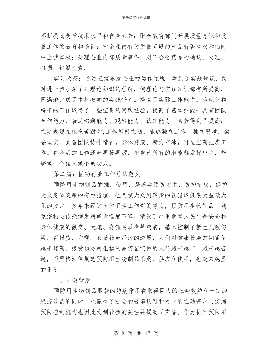 医药行业个人工作总结与医药行业销售助理工作总结汇编_第3页