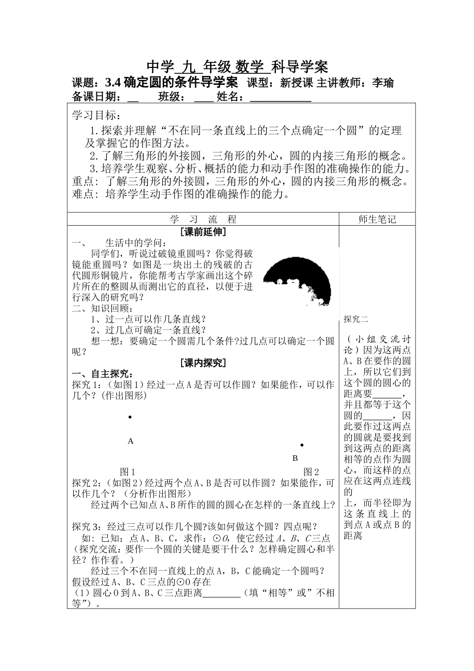 北师大版九年级确定圆的条件导学案_第1页