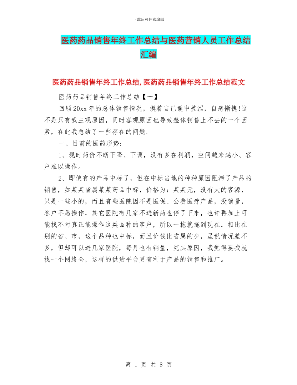 医药药品销售年终工作总结与医药营销人员工作总结汇编_第1页
