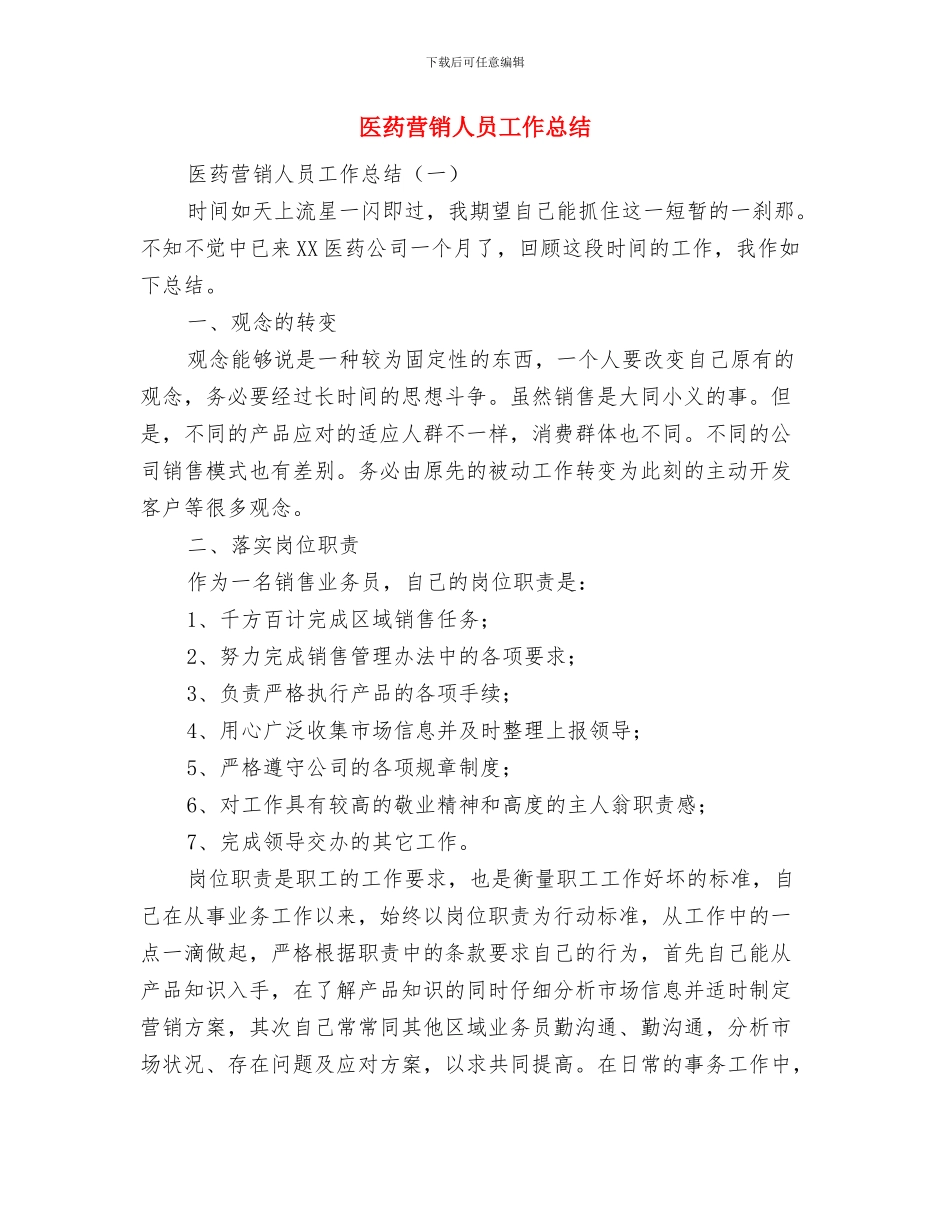 医药药品销售年终工作总结与医药营销人员工作总结汇编_第2页