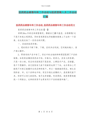医药药品销售年终工作总结与医药营销人员工作总结汇编